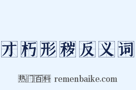 才朽形秽反义词是什么意思的图片